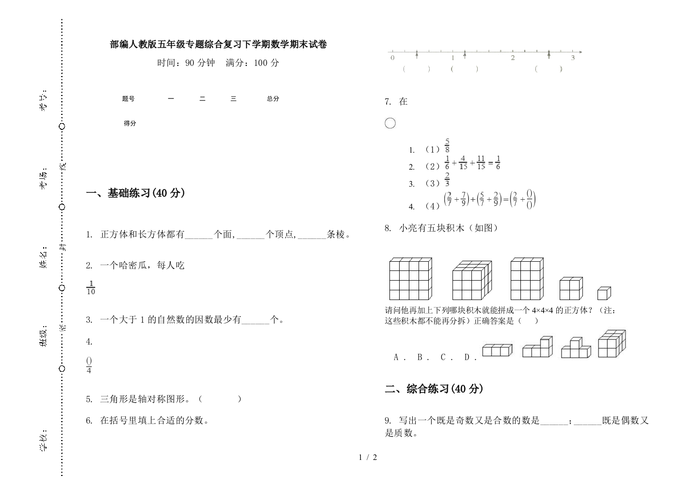 部编人教版五年级专题综合复习下学期数学期末试卷