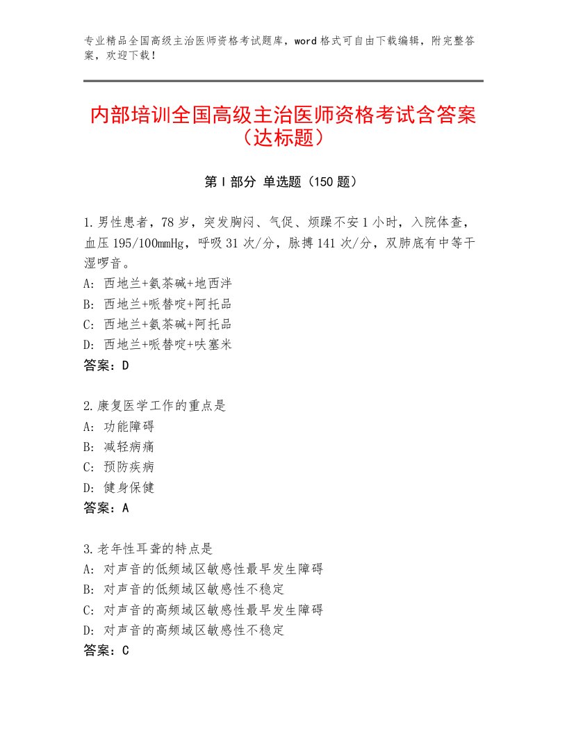 2023年全国高级主治医师资格考试最新题库带答案解析