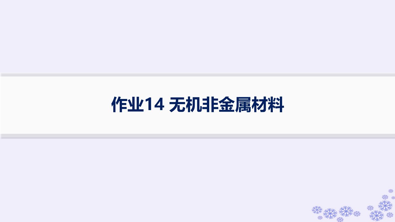 适用于新高考新教材浙江专版2025届高考化学一轮总复习第4章非金属及其化合物作业14无机非金属材料课件新人教版