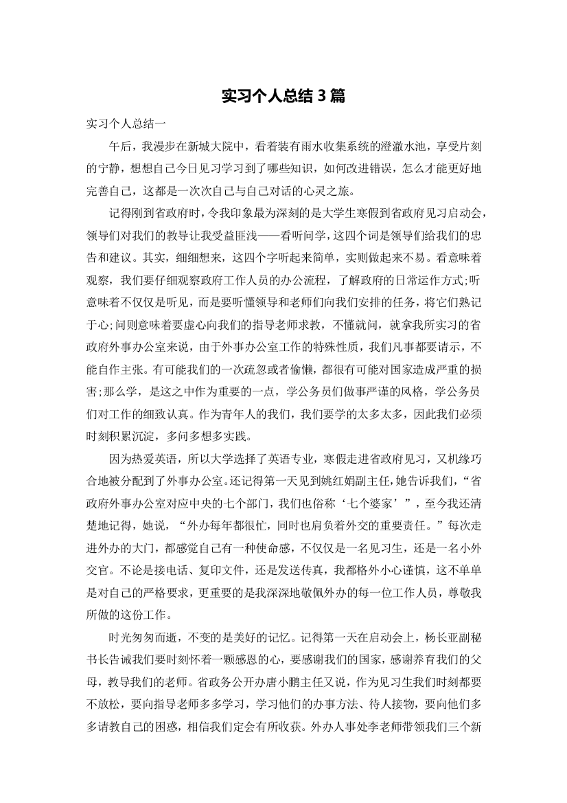 实习个人总结3篇