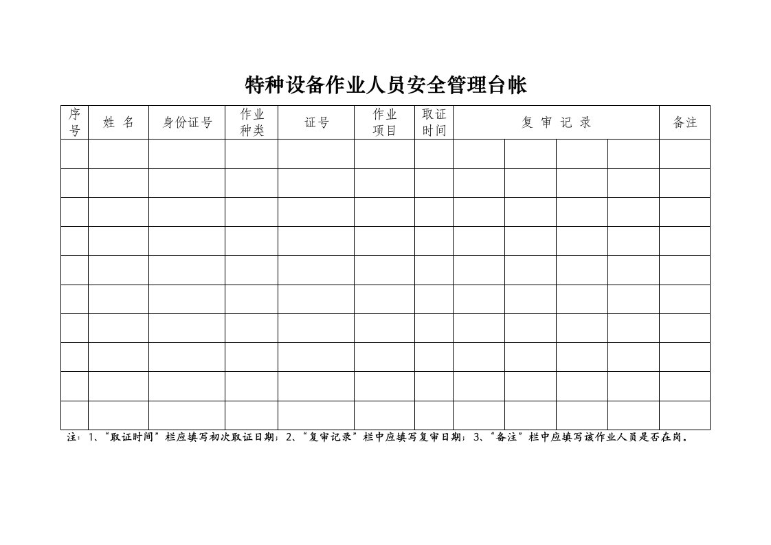 特种设备作业人员管理台帐