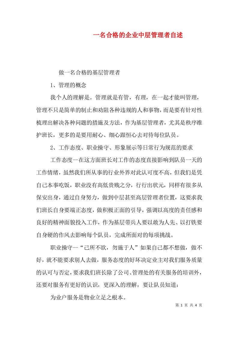 一名合格的企业中层管理者自述