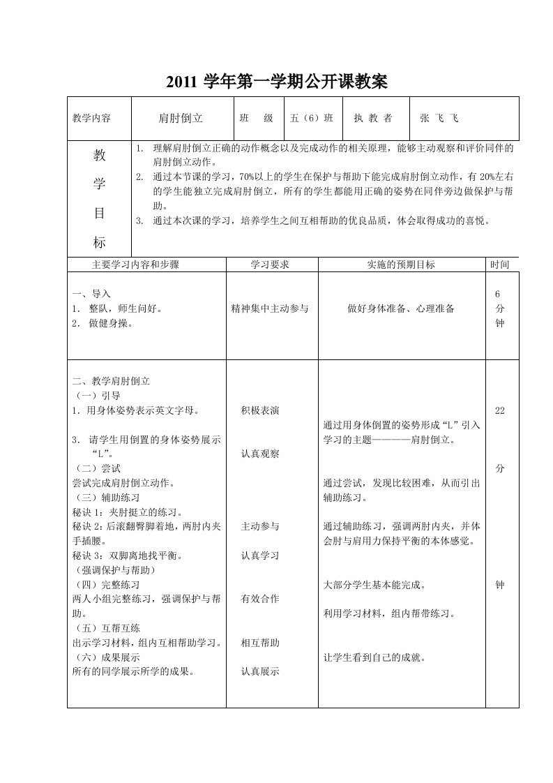 五年级肩肘倒立教案