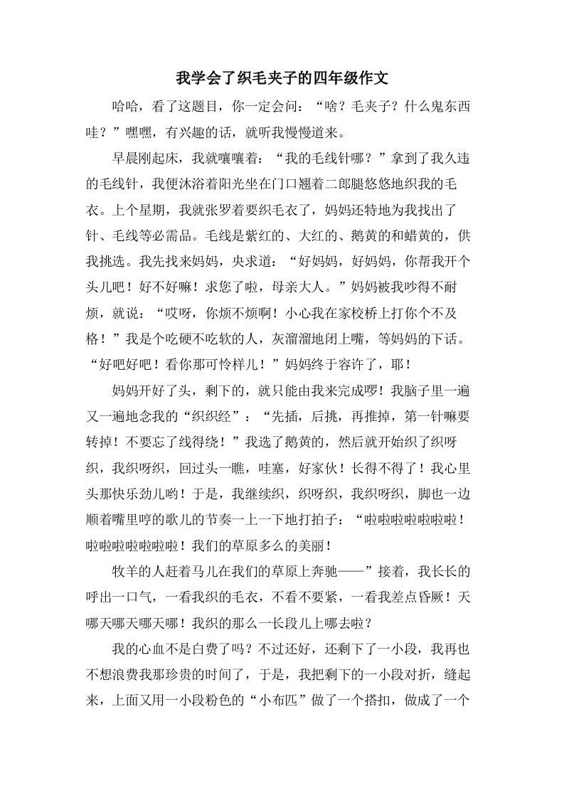 我学会了织毛夹子的四年级作文