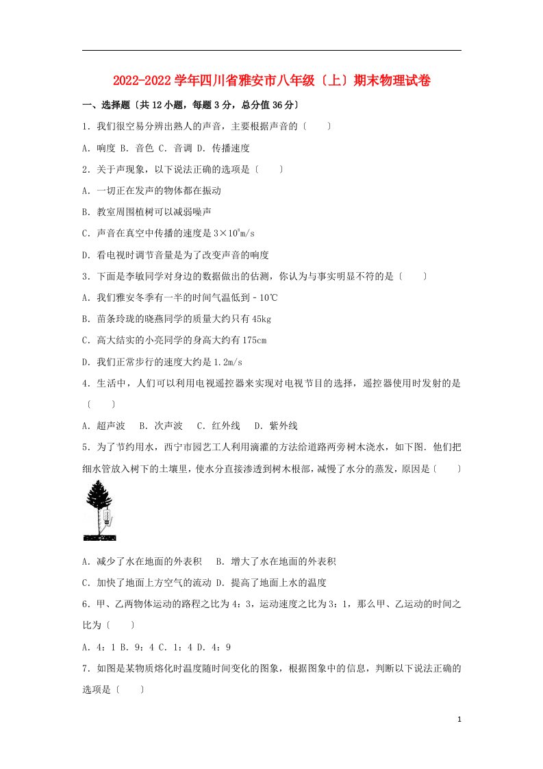 四川省雅安市2022-2022学年八年级物理上学期期末试卷（含解析）新人教版