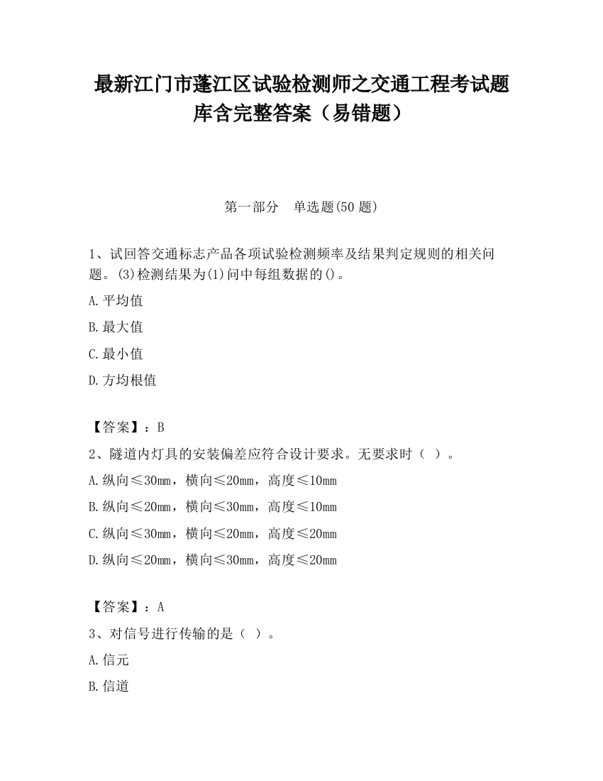 最新江门市蓬江区试验检测师之交通工程考试题库含完整答案（易错题）