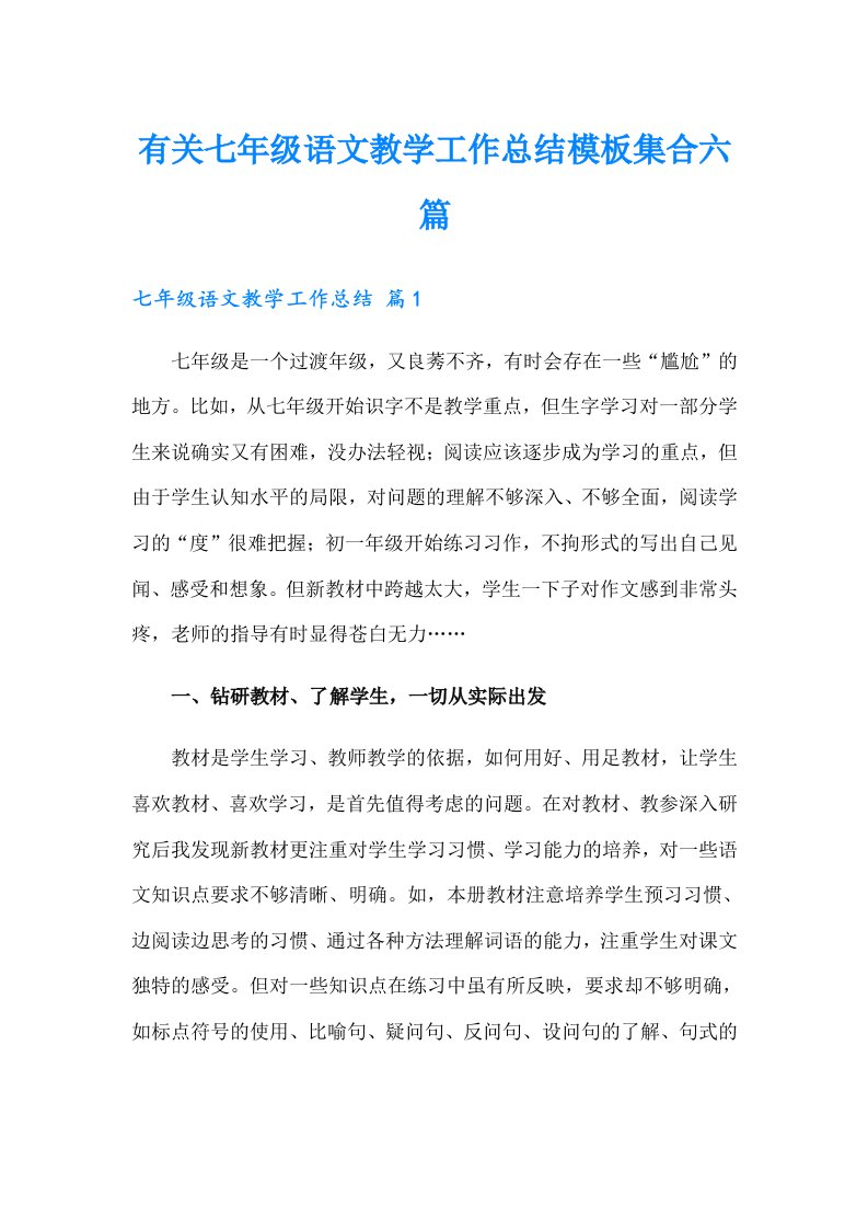 有关七年级语文教学工作总结模板集合六篇