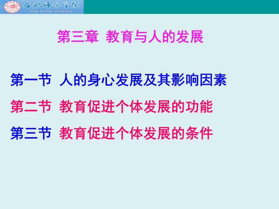 教育学原理项贤明第三章教育与人的发展