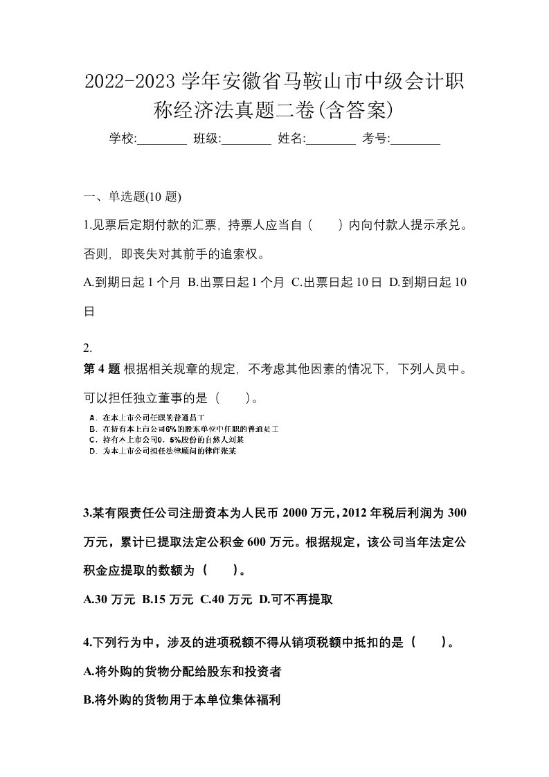 2022-2023学年安徽省马鞍山市中级会计职称经济法真题二卷含答案