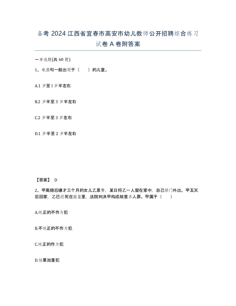 备考2024江西省宜春市高安市幼儿教师公开招聘综合练习试卷A卷附答案