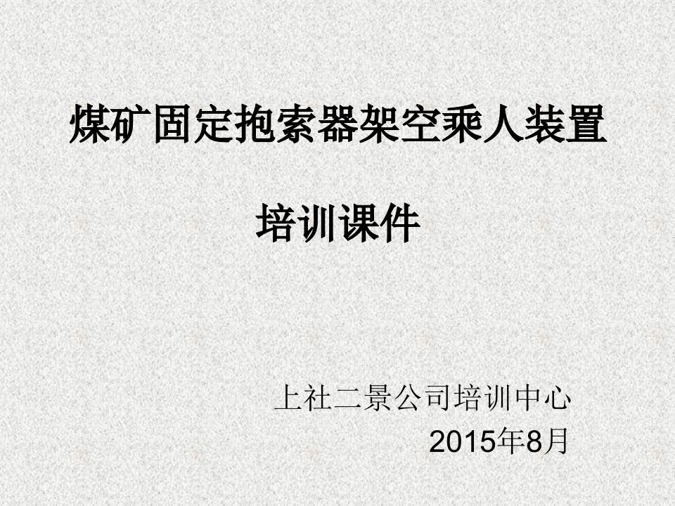 煤矿固定抱索器架空乘人装置(猴车)培训课件