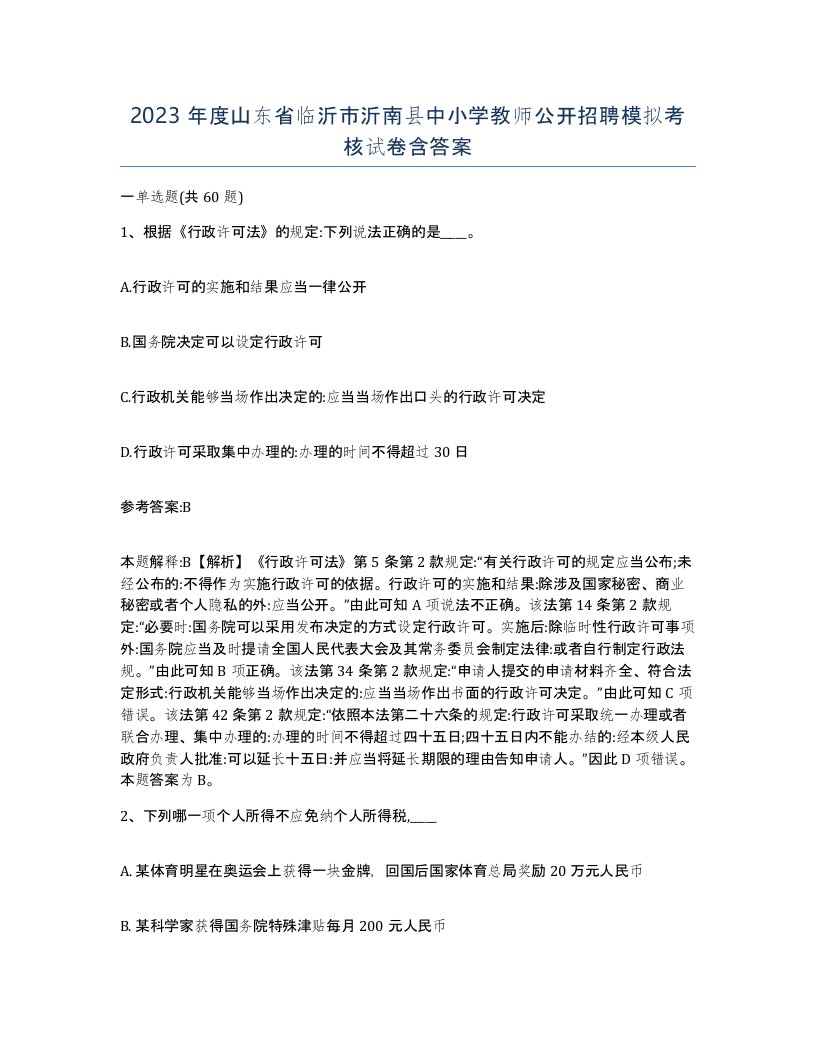 2023年度山东省临沂市沂南县中小学教师公开招聘模拟考核试卷含答案