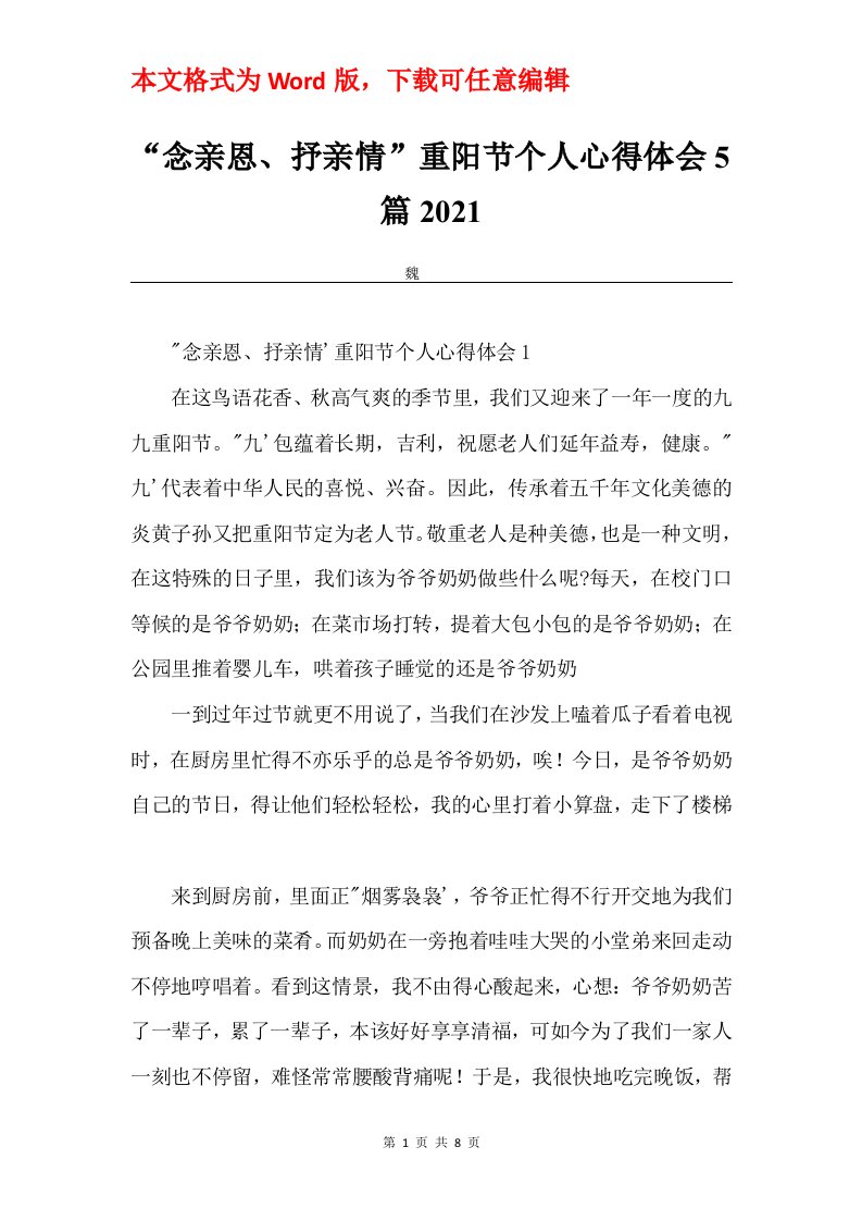 念亲恩抒亲情重阳节个人心得体会5篇2021