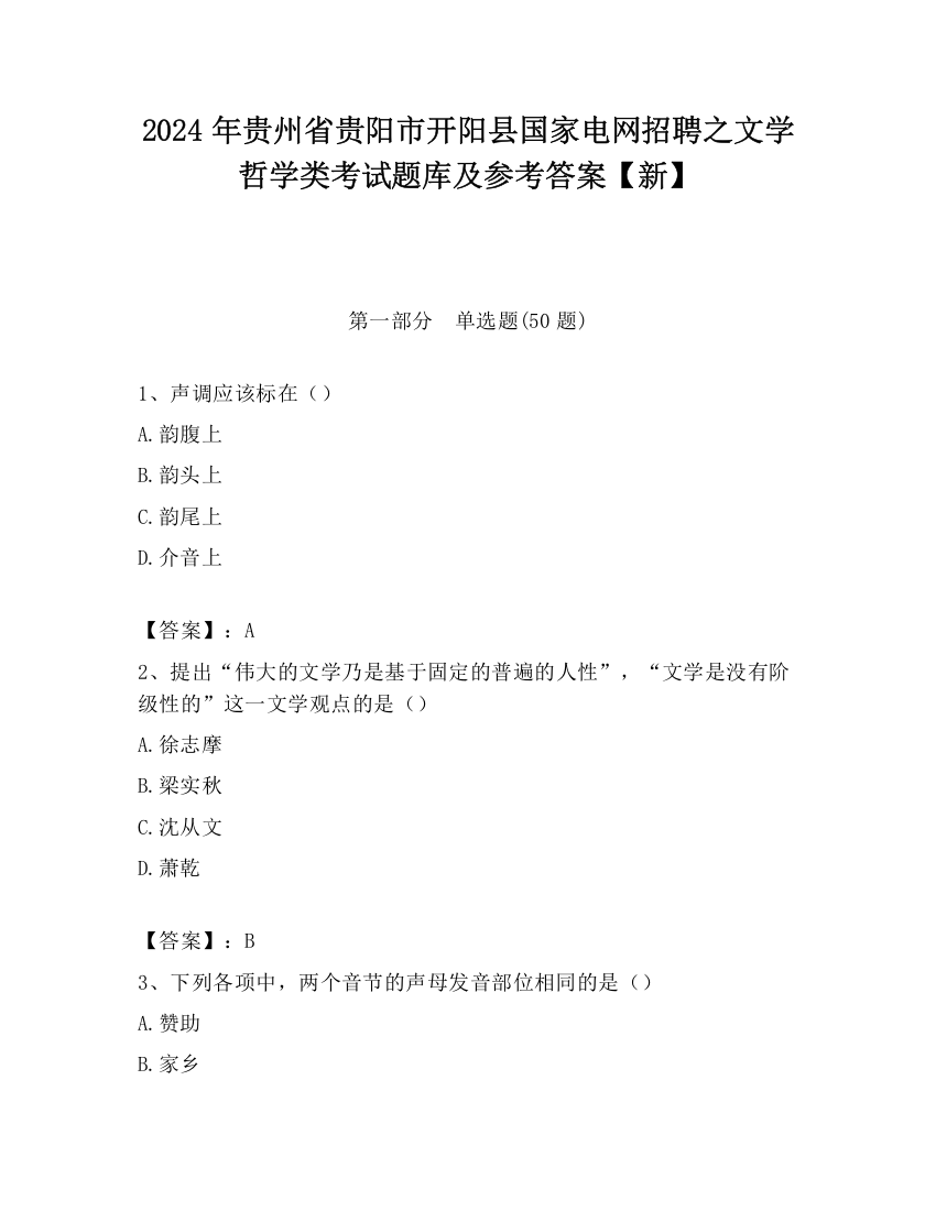 2024年贵州省贵阳市开阳县国家电网招聘之文学哲学类考试题库及参考答案【新】