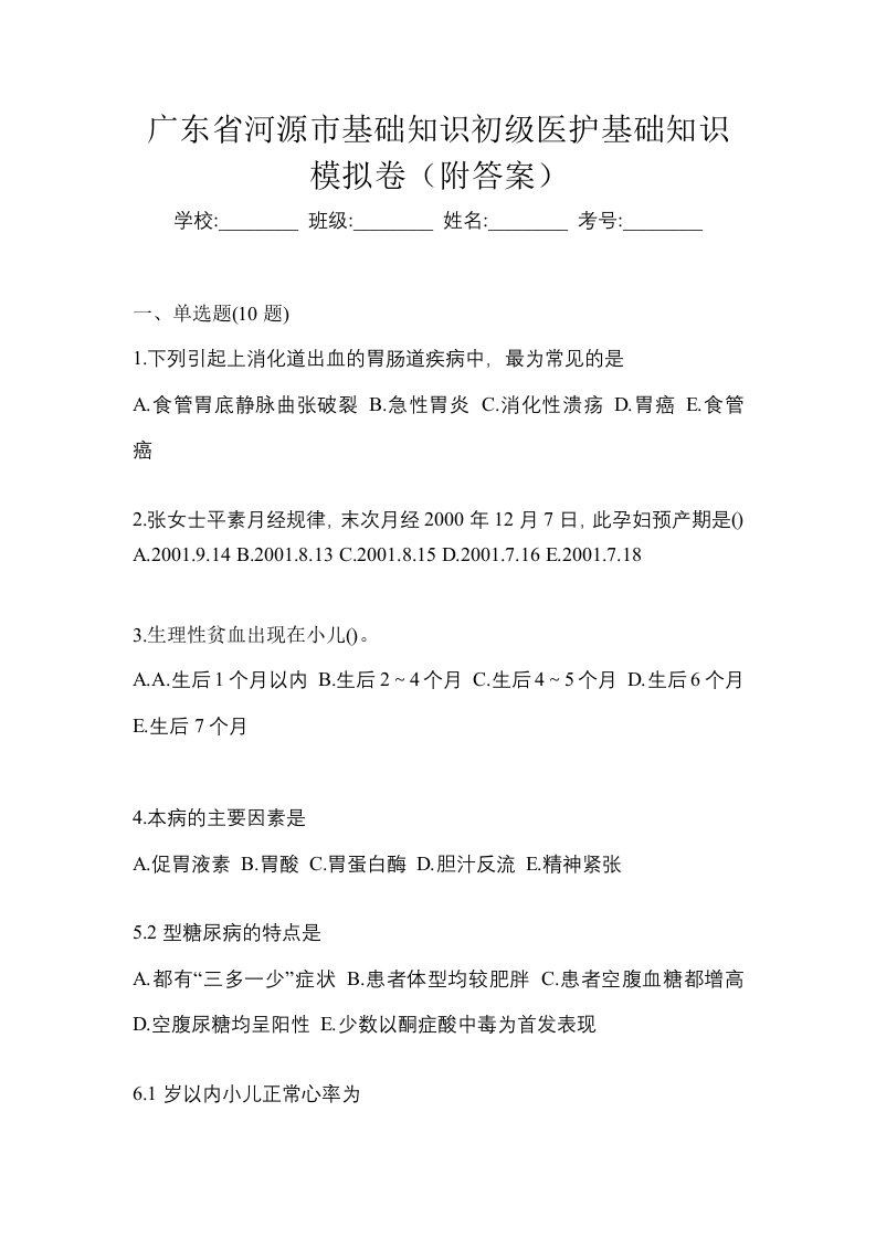 广东省河源市初级护师基础知识模拟卷附答案