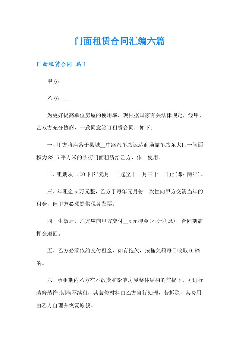 门面租赁合同汇编六篇