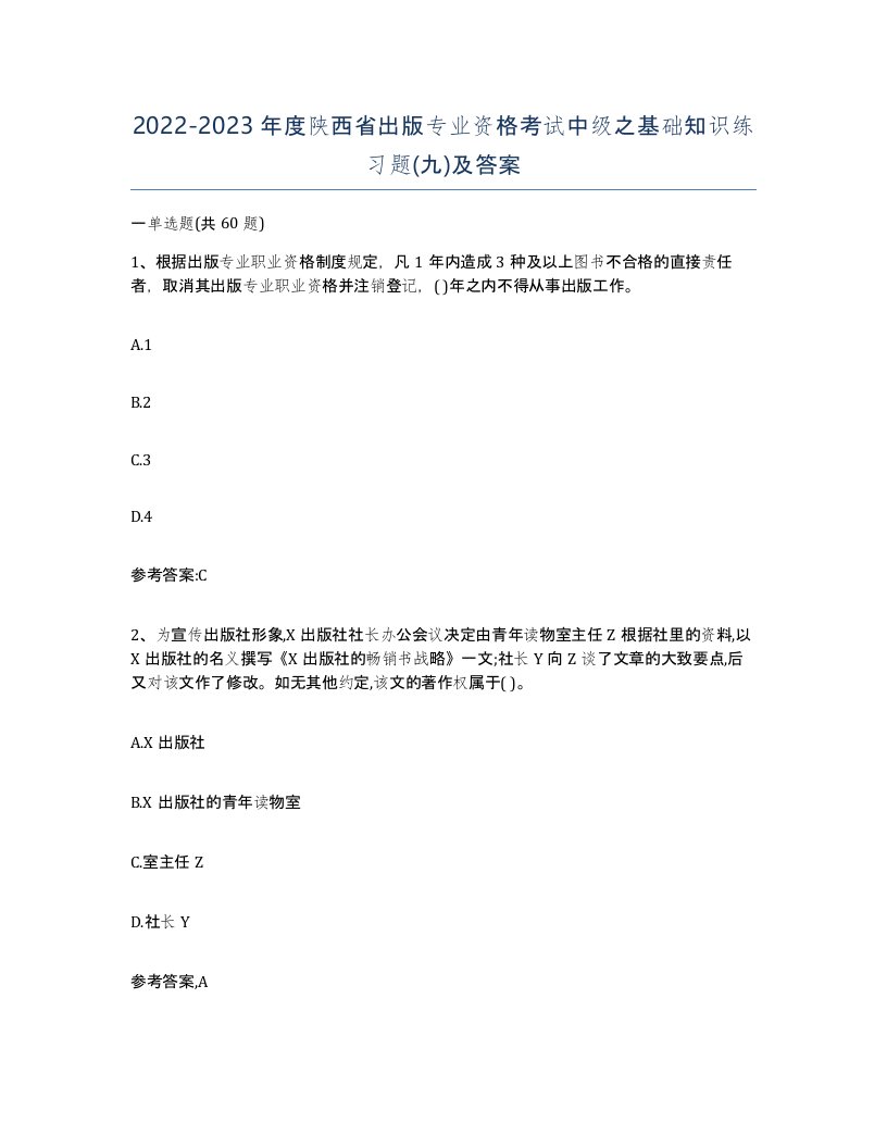 2022-2023年度陕西省出版专业资格考试中级之基础知识练习题九及答案