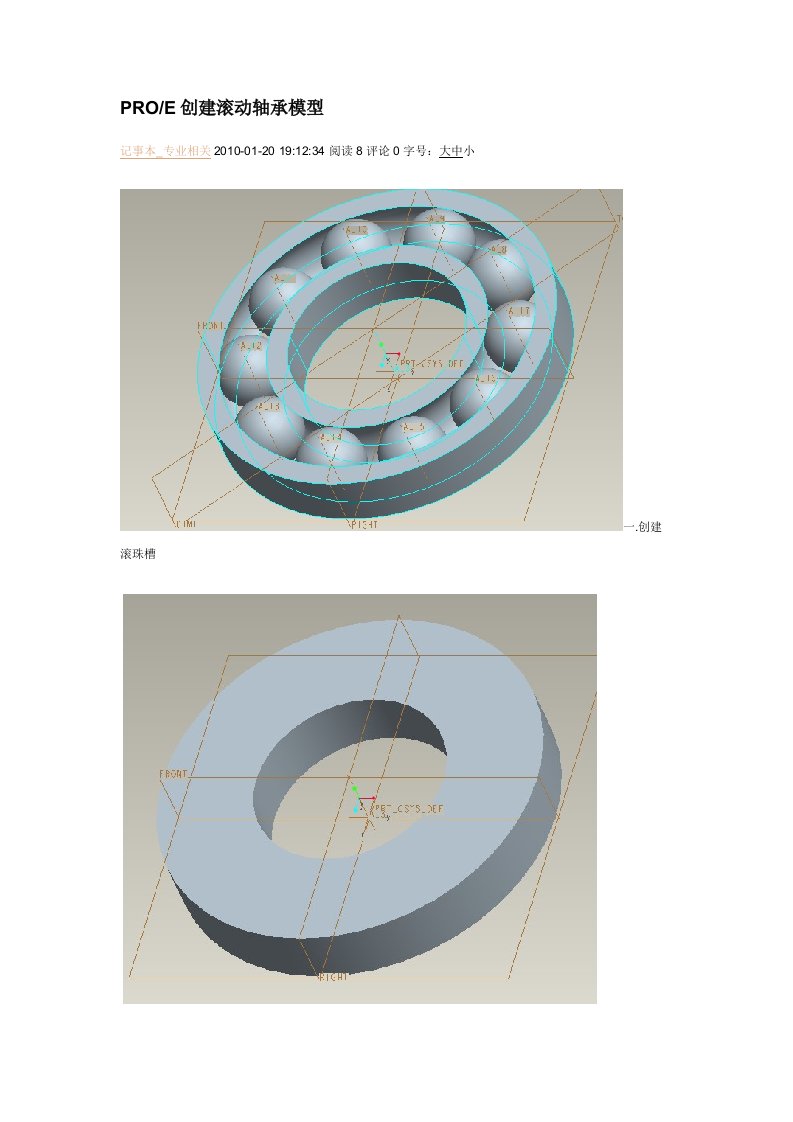 PROE创建滚动轴承模型