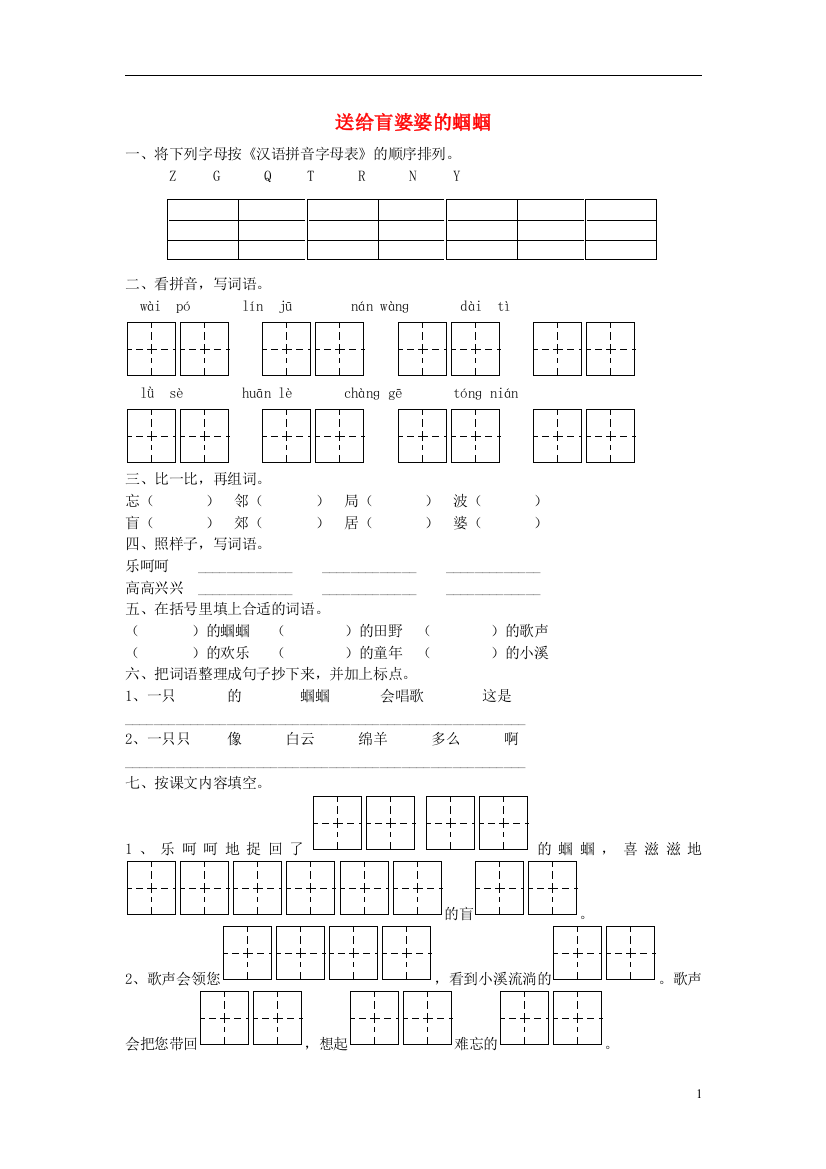 二年级语文上册《送给盲婆婆的蝈蝈》课堂练习（无答案）