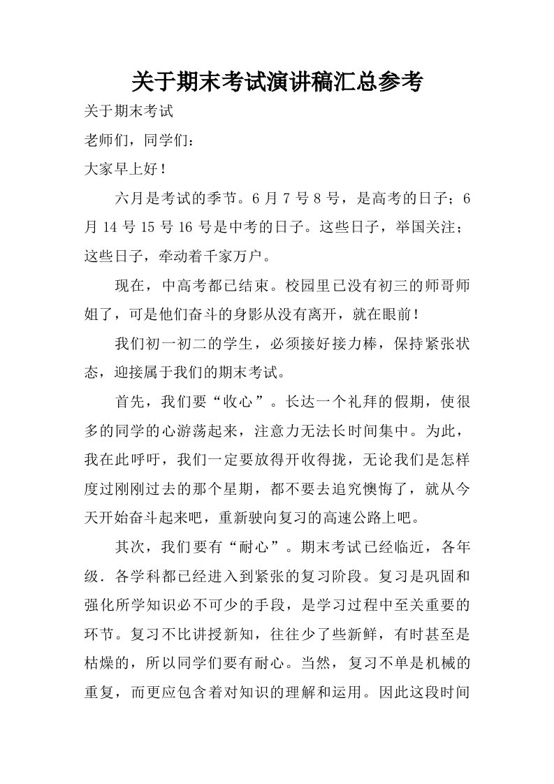 关于期末考试演讲稿汇总参考.doc