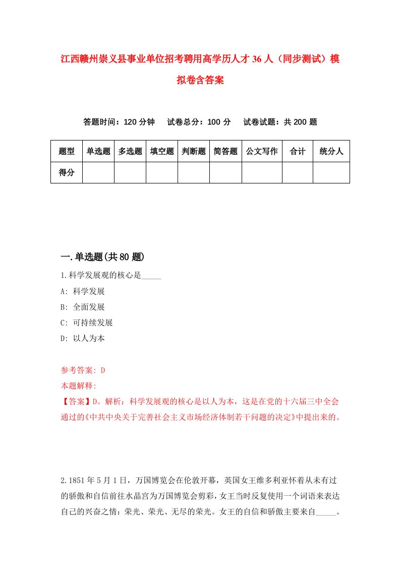 江西赣州崇义县事业单位招考聘用高学历人才36人同步测试模拟卷含答案5