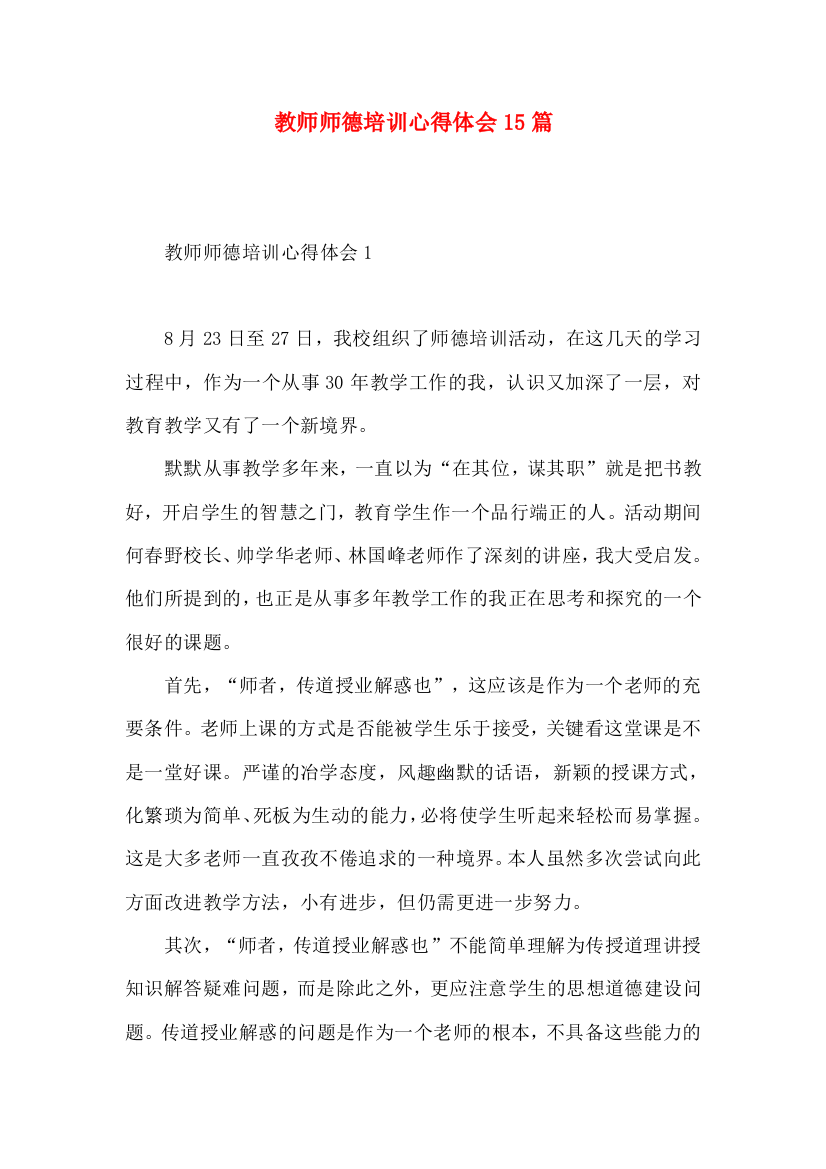 教师师德培训心得体会15篇（一）