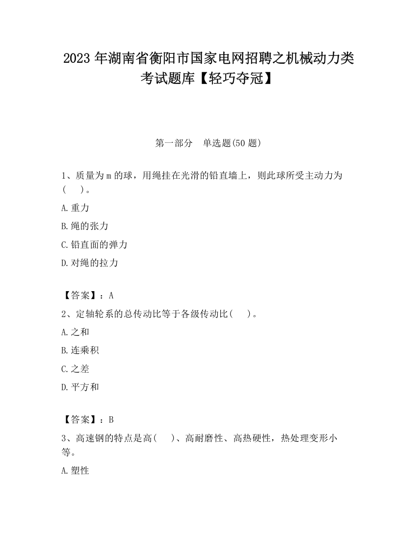 2023年湖南省衡阳市国家电网招聘之机械动力类考试题库【轻巧夺冠】