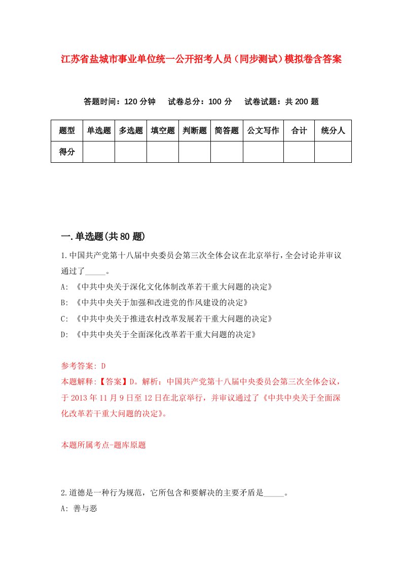 江苏省盐城市事业单位统一公开招考人员同步测试模拟卷含答案4