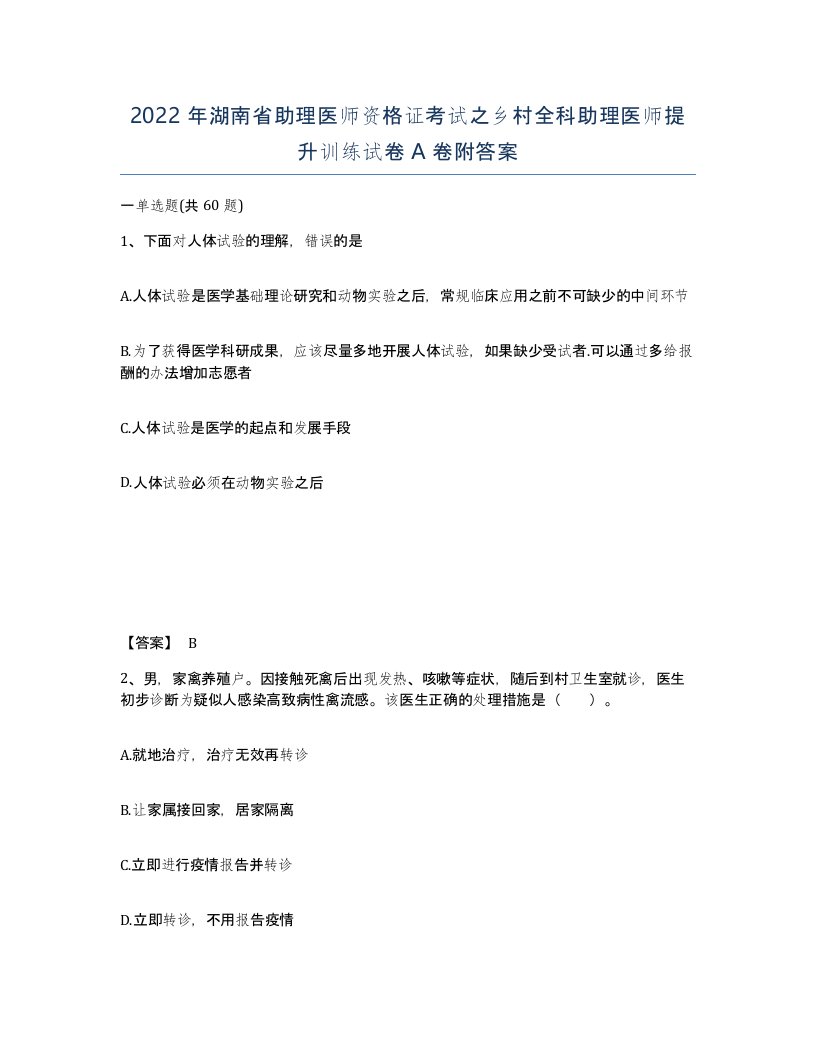 2022年湖南省助理医师资格证考试之乡村全科助理医师提升训练试卷A卷附答案