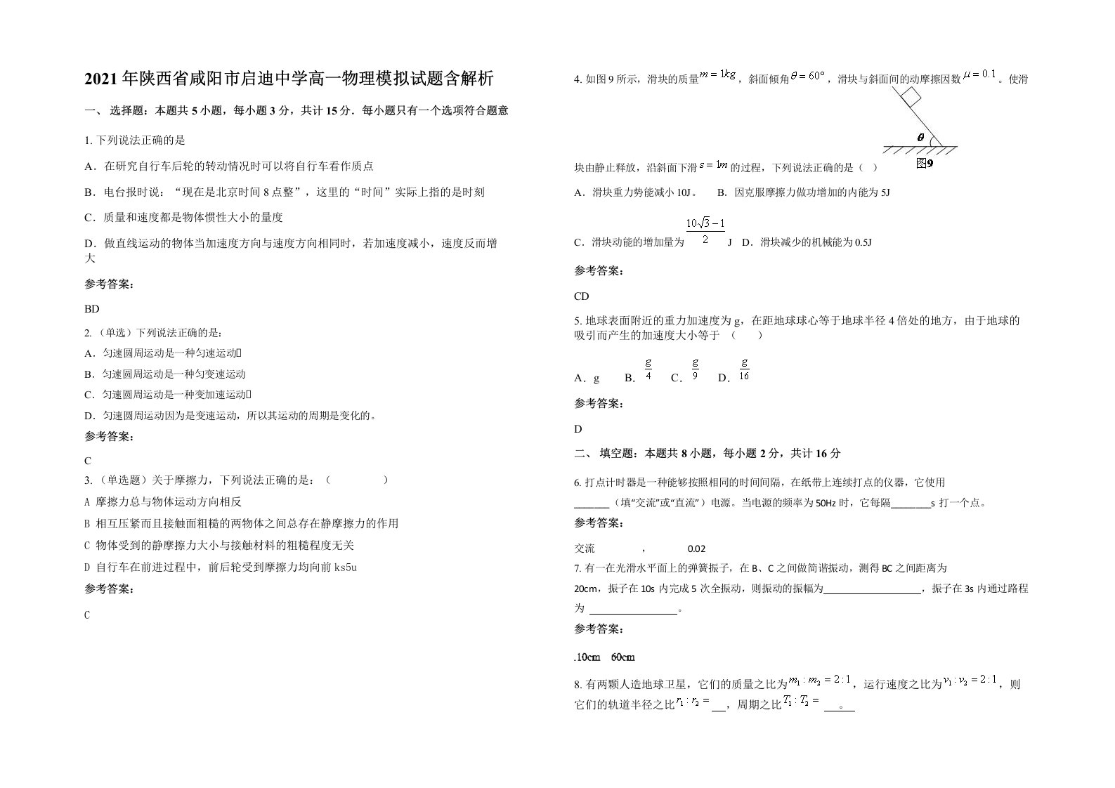 2021年陕西省咸阳市启迪中学高一物理模拟试题含解析