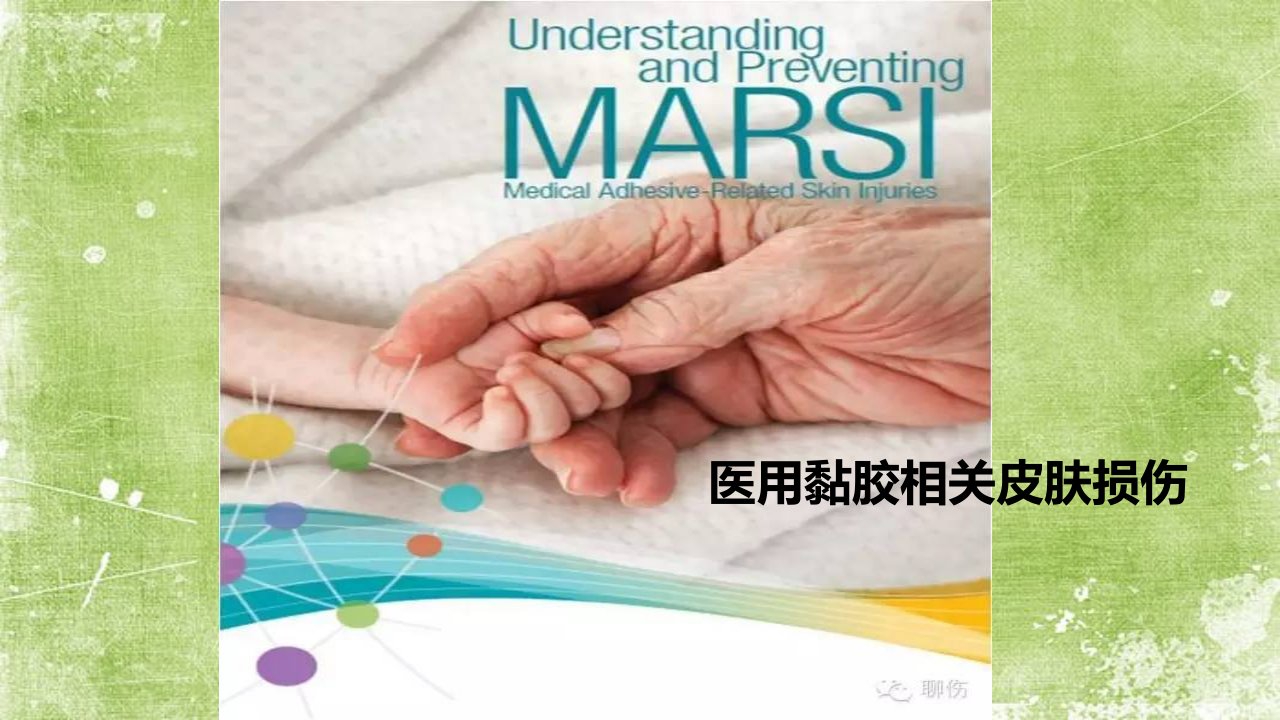 marsi医用黏胶相关皮肤损伤