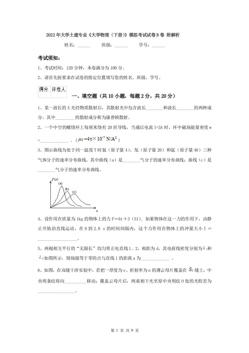 2022年大学土建专业大学物理下册模拟考试试卷B卷-附解析