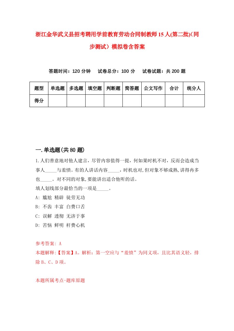 浙江金华武义县招考聘用学前教育劳动合同制教师15人第二批同步测试模拟卷含答案5