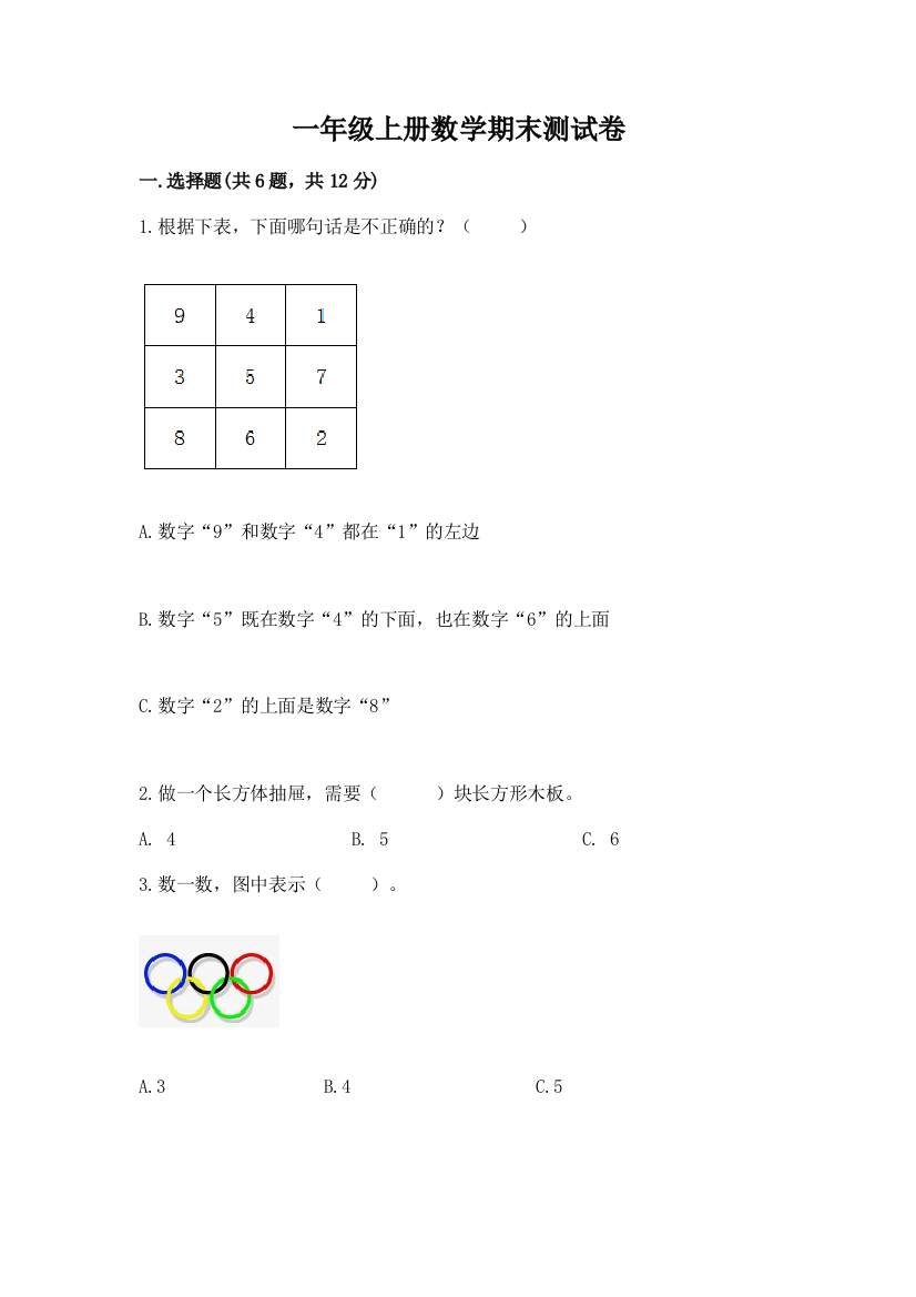 一年级上册数学期末测试卷及参考答案（巩固）