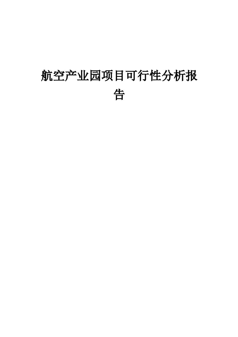 2024年航空产业园项目可行性分析报告