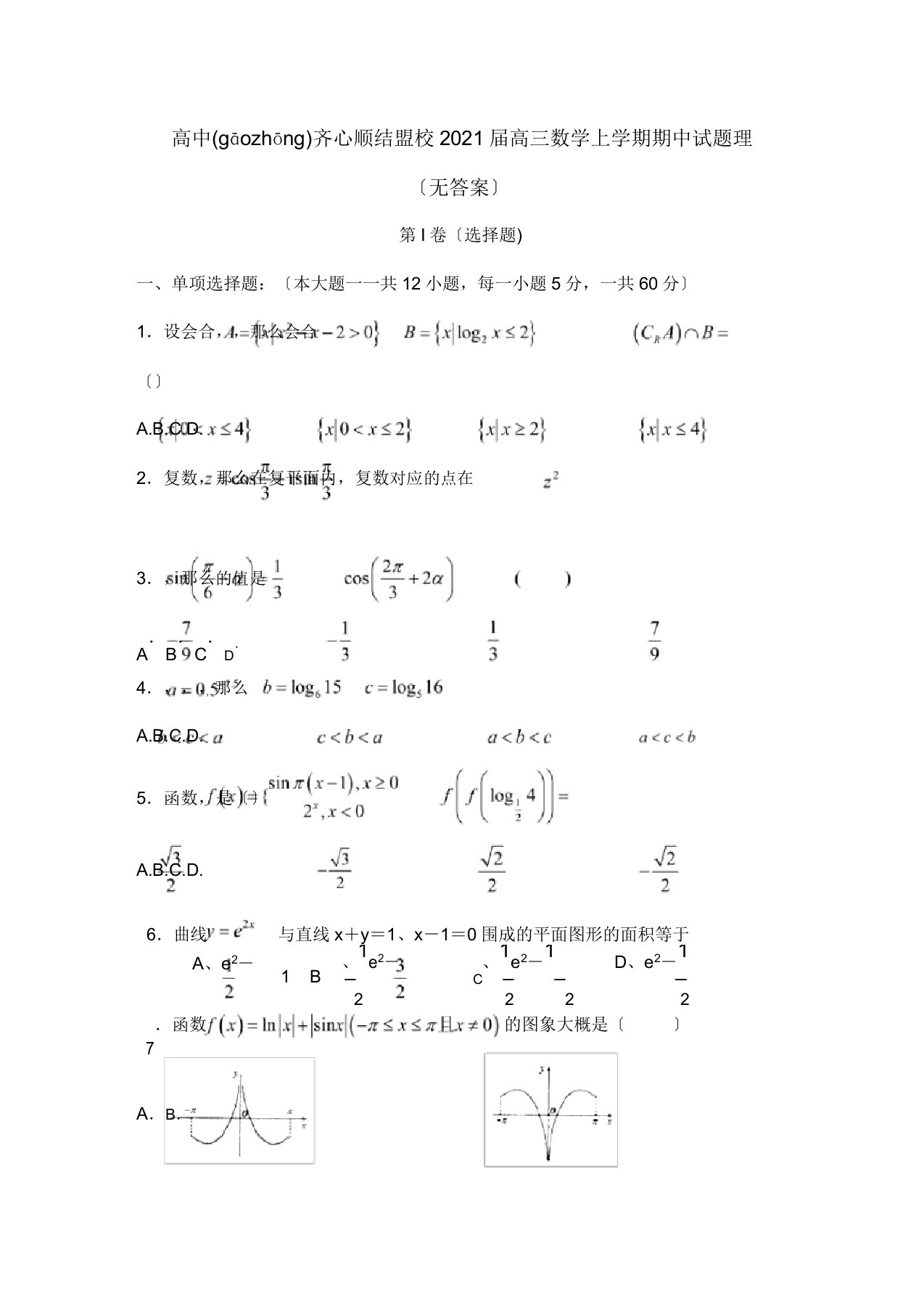 高中同心顺联盟校高三数学上学期期中试题理