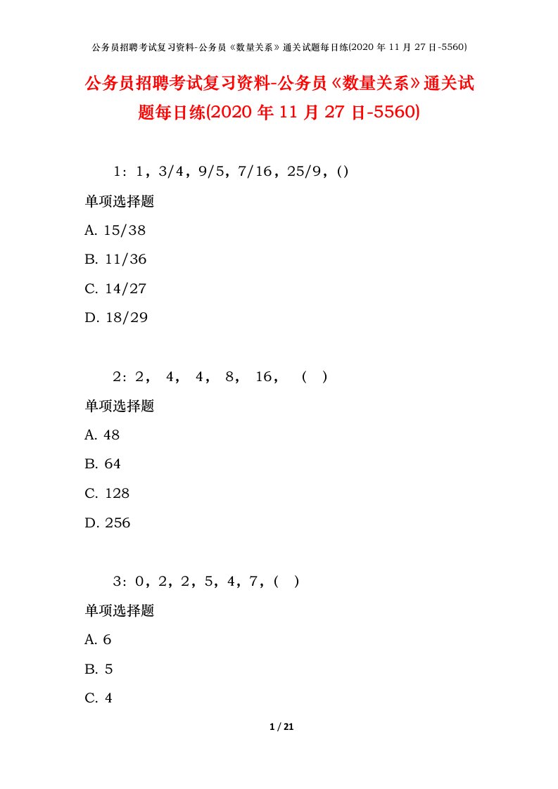 公务员招聘考试复习资料-公务员数量关系通关试题每日练2020年11月27日-5560