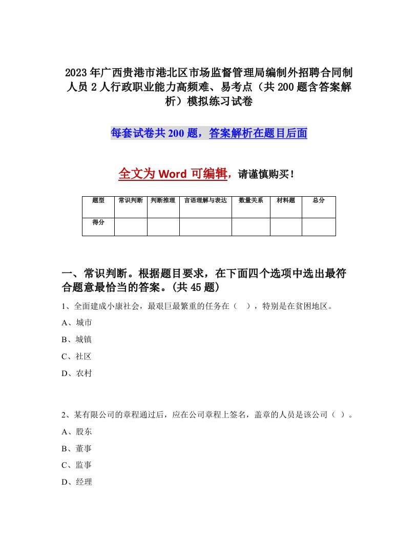 2023年广西贵港市港北区市场监督管理局编制外招聘合同制人员2人行政职业能力高频难易考点共200题含答案解析模拟练习试卷