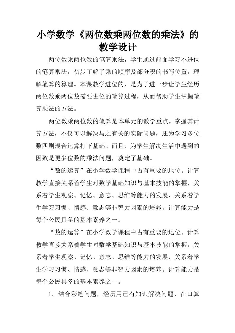 小学数学两位数乘两位数的乘法的教学设计.docx