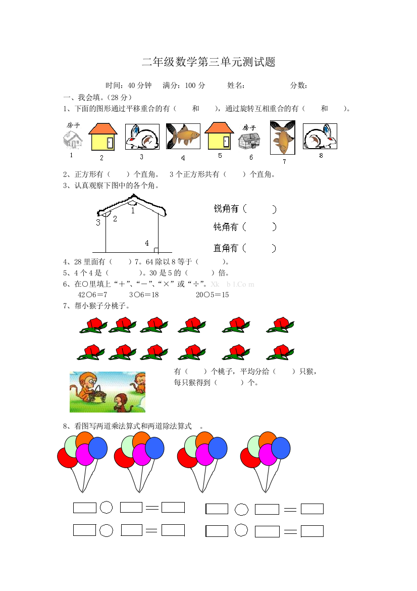 【小学中学教育精选】人教版二年级下册数学第三单元测试题