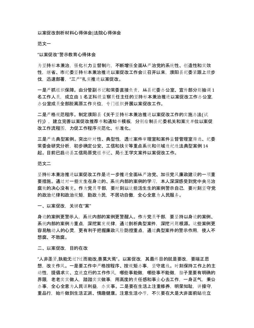 以案促改剖析材料心得体会法院心得体会