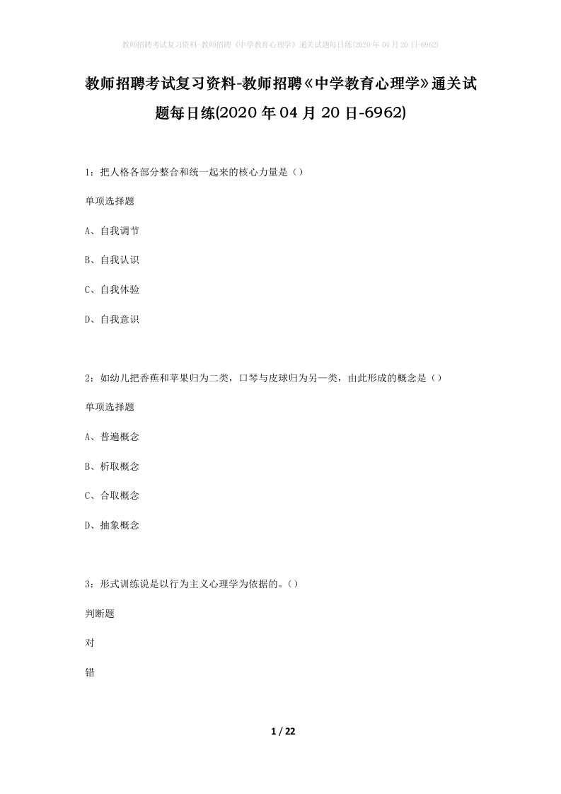 教师招聘考试复习资料-教师招聘中学教育心理学通关试题每日练2020年04月20日-6962