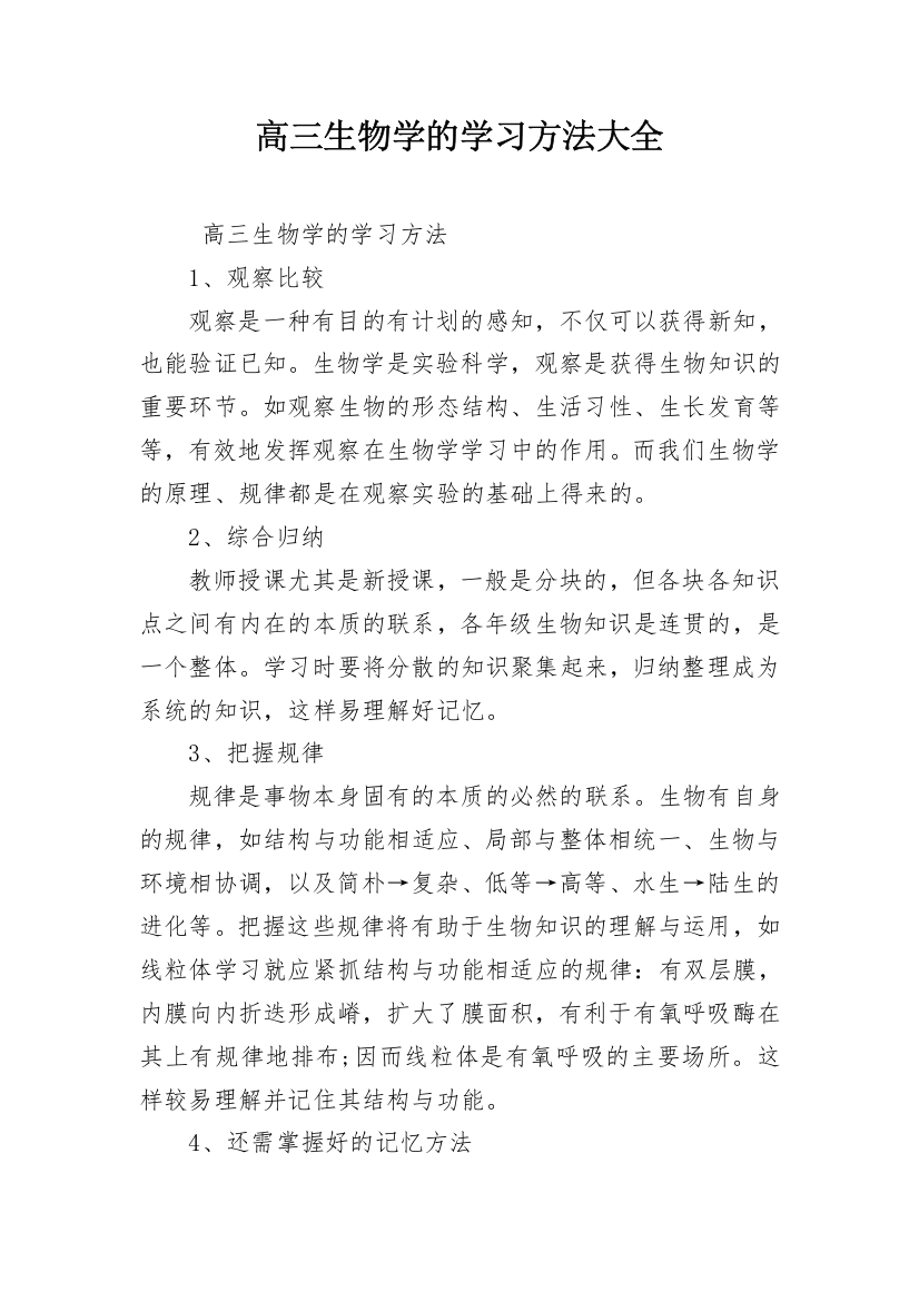 高三生物学的学习方法大全