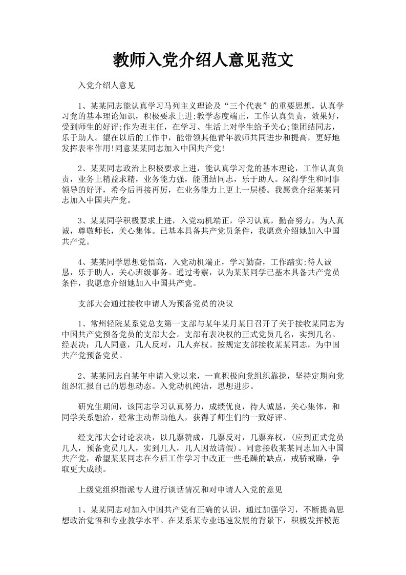 教师入介绍人意见范文