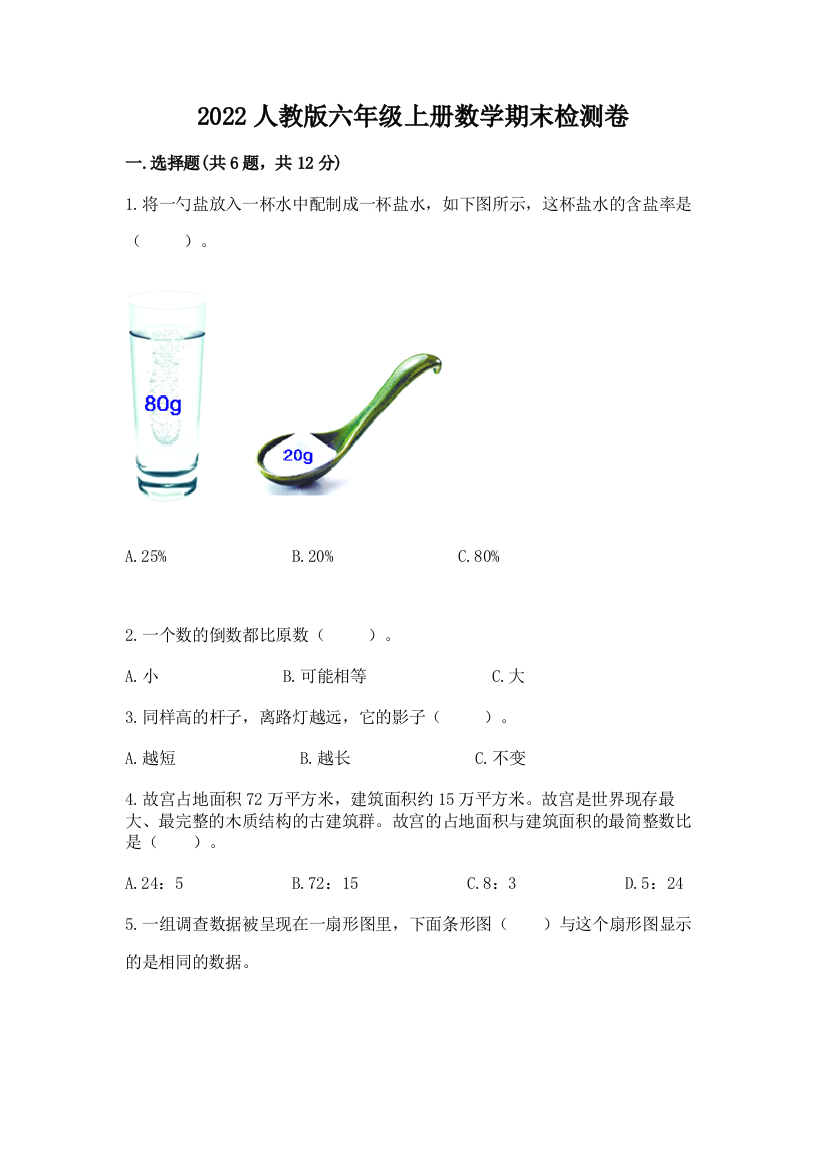 2022人教版六年级上册数学期末检测卷附参考答案【黄金题型】