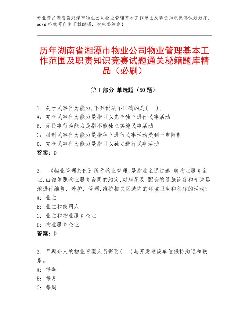 历年湖南省湘潭市物业公司物业管理基本工作范围及职责知识竞赛试题通关秘籍题库精品（必刷）