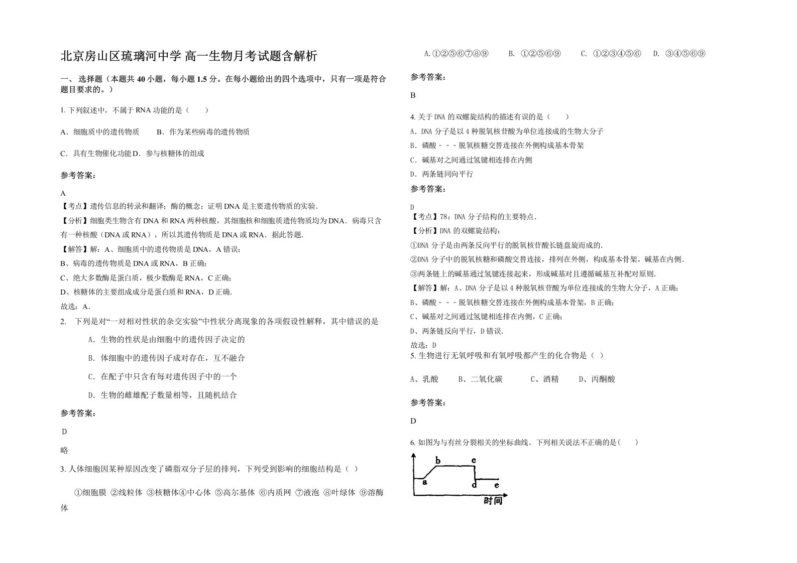 北京房山区琉璃河中学高一生物月考试题含解析