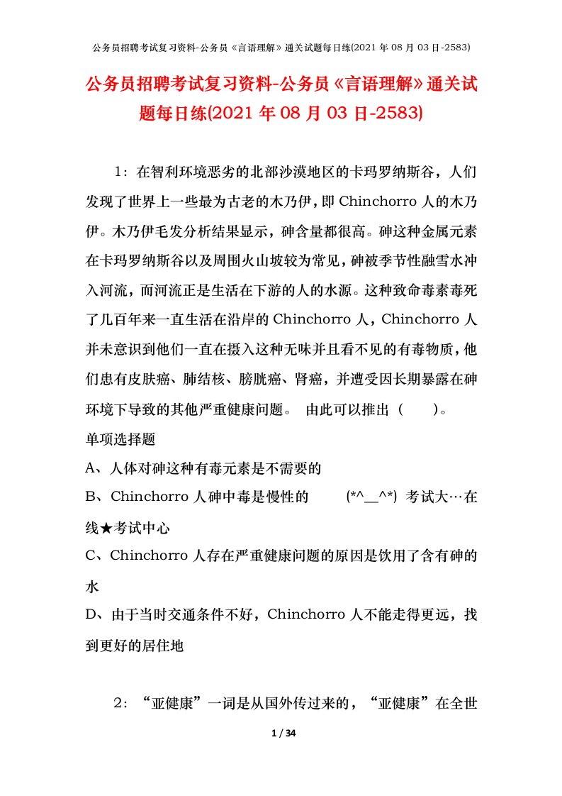 公务员招聘考试复习资料-公务员言语理解通关试题每日练2021年08月03日-2583