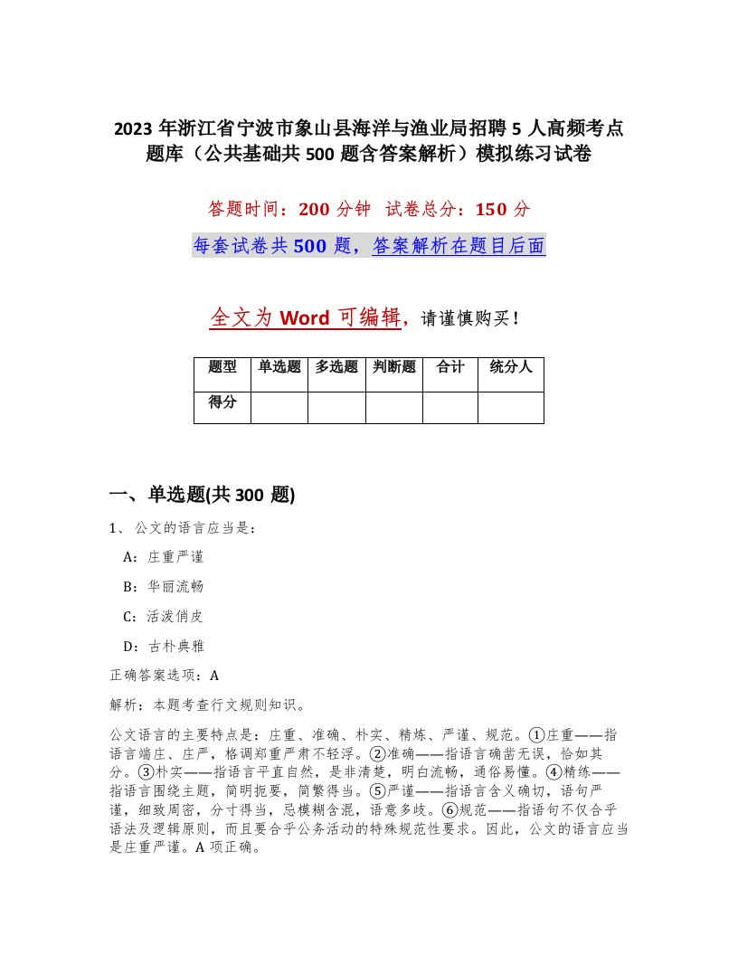 2023年浙江省宁波市象山县海洋与渔业局招聘5人高频考点题库公共基础共500题含答案解析模拟练习试卷