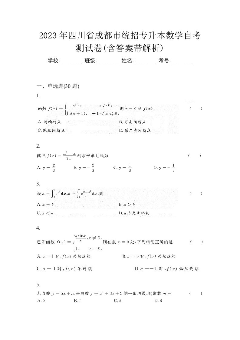 2023年四川省成都市统招专升本数学自考测试卷含答案带解析